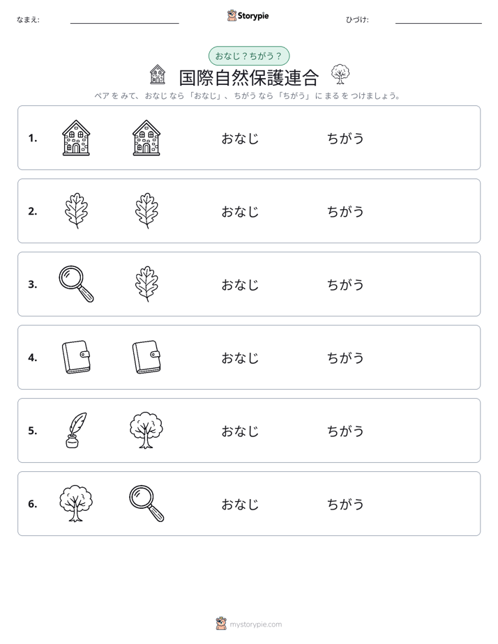 同じか違うか