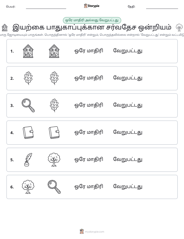 அதே அல்லது மாறுபட்டது