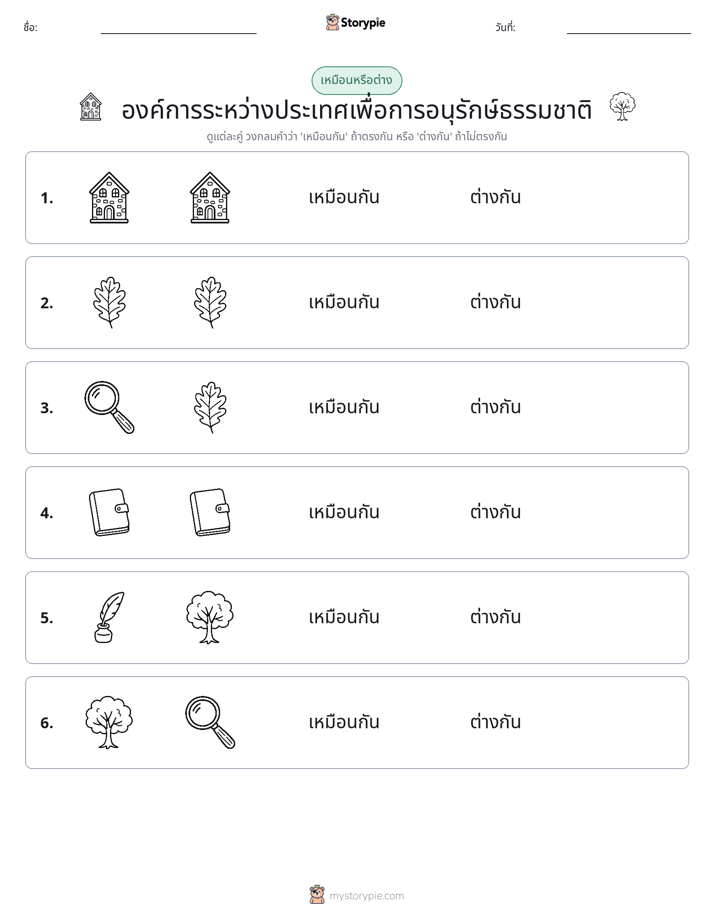 เหมือนหรือแตกต่าง
