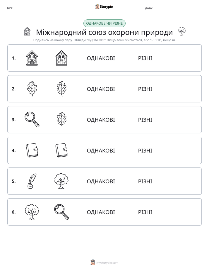 Однакові чи різні