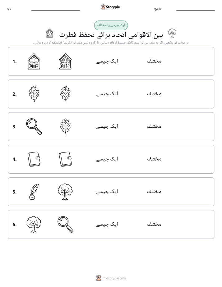 ایک جیسا یا مختلف