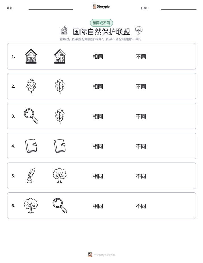 相同或不同