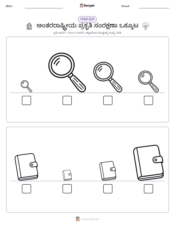 ಗಾತ್ರ ಕ್ರಮ