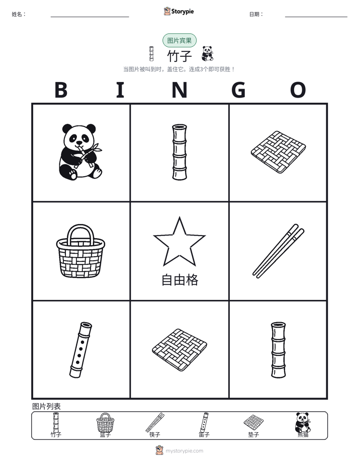 图片宾果