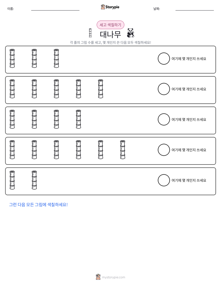 세기 및 색칠하기