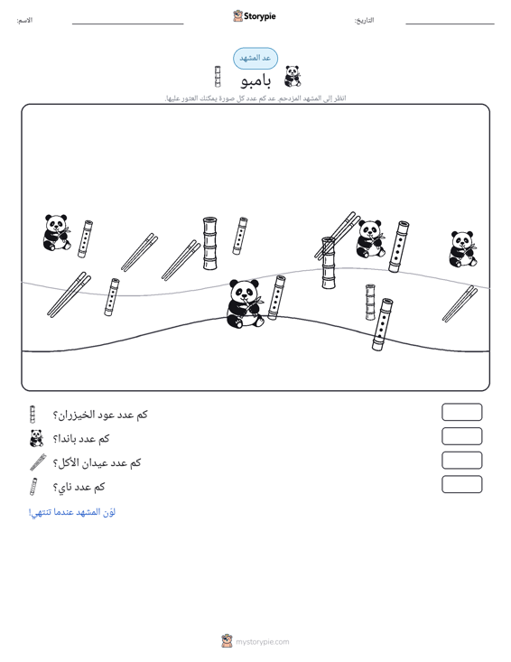 مشهد العد