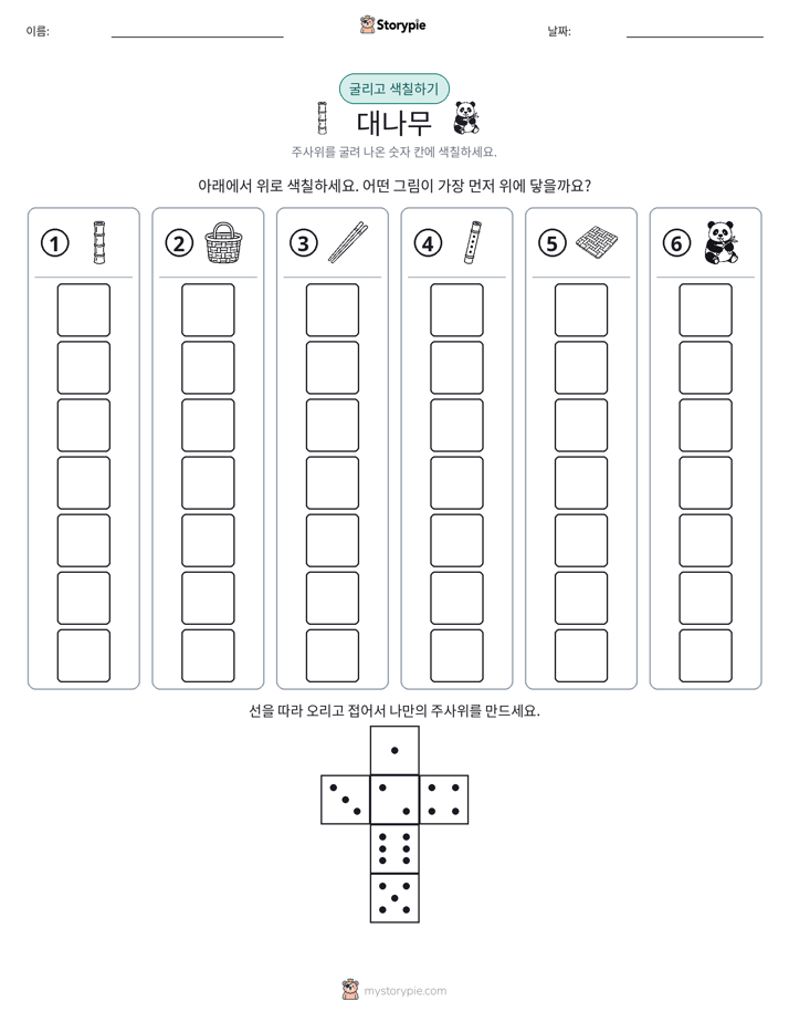 롤 & 색칠하기