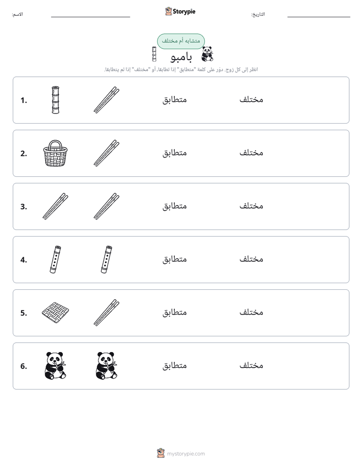 نفس أو مختلف