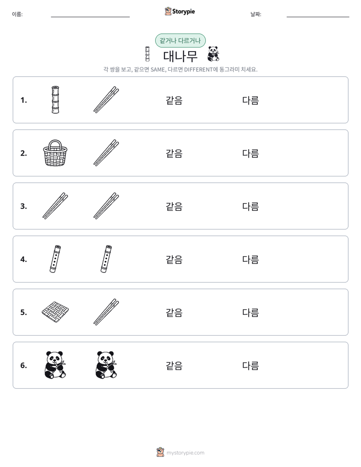 같은 것 또는 다른 것
