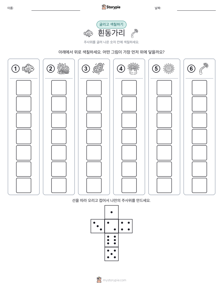 롤 & 색칠하기