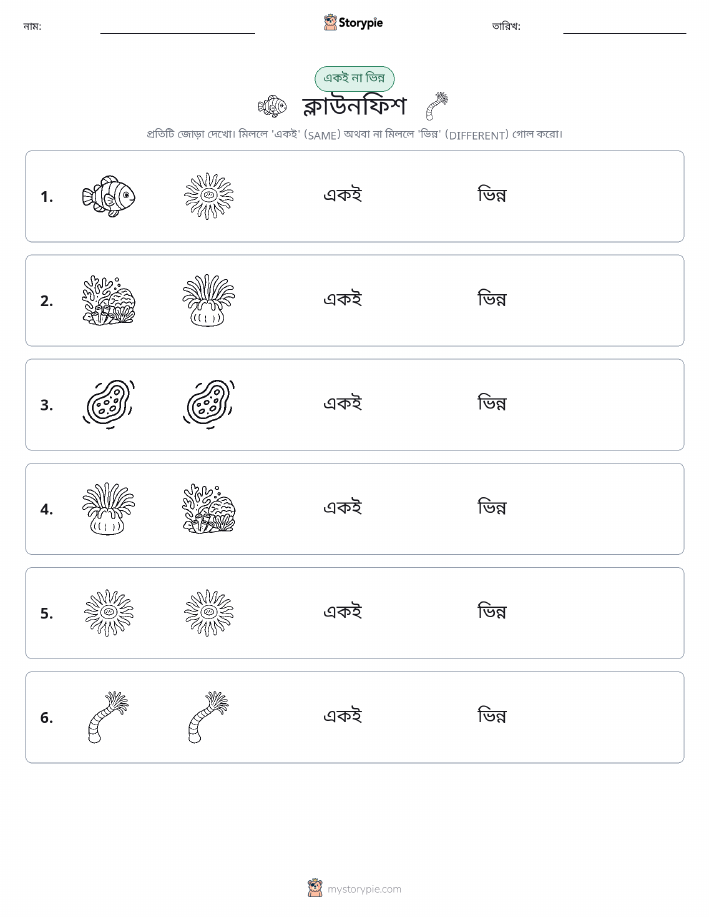 একই বা ভিন্ন