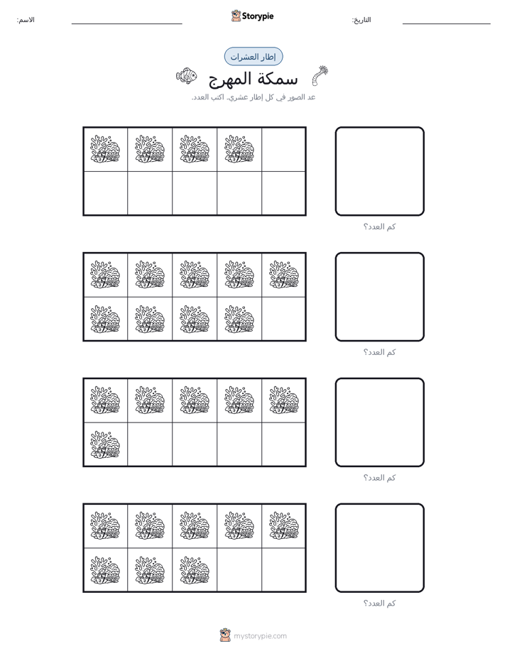 إطار العشرة