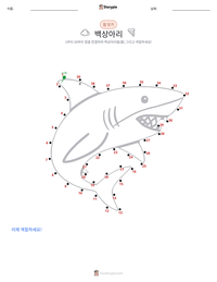 백상아리 인쇄 가능한 워크시트 미리보기