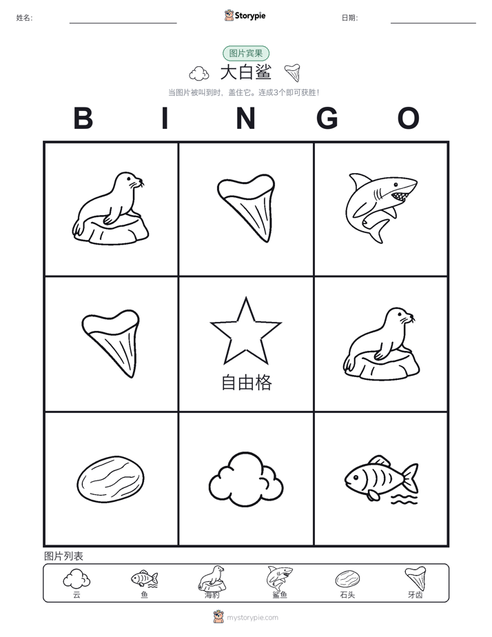 图片宾果