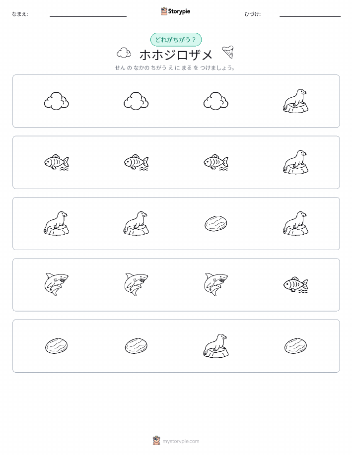 異なるものを見つけよう