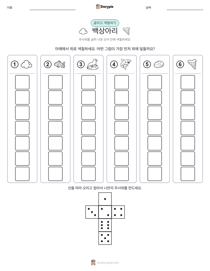 롤 & 색칠하기
