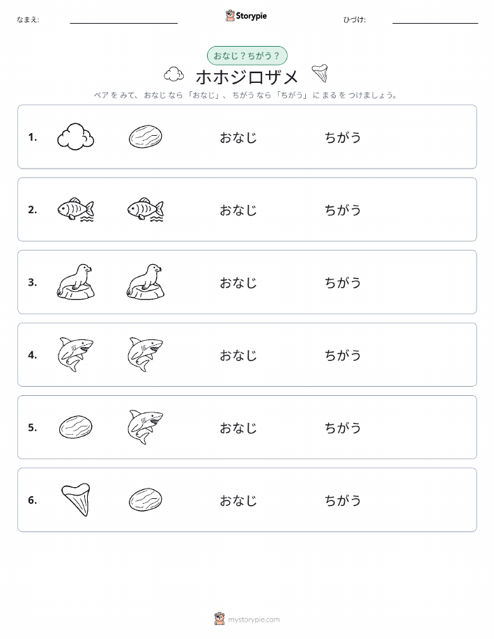 同じか違うか