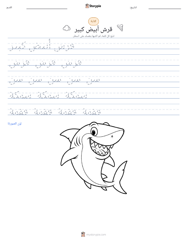 تمرين الكتابة