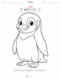 コウテイペンギン の子供向け塗り絵ページ