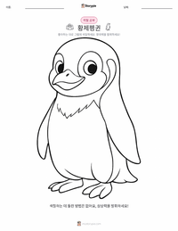 황제펭귄 어린이 색칠 페이지