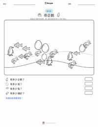 帝企鹅 可打印工作表预览