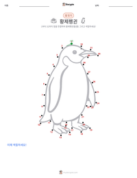 황제펭귄 인쇄 가능한 워크시트 미리보기
