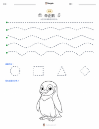 帝企鹅 可打印工作表预览