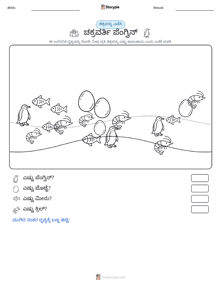 ಎಣಿಸುವ ದೃಶ್ಯ