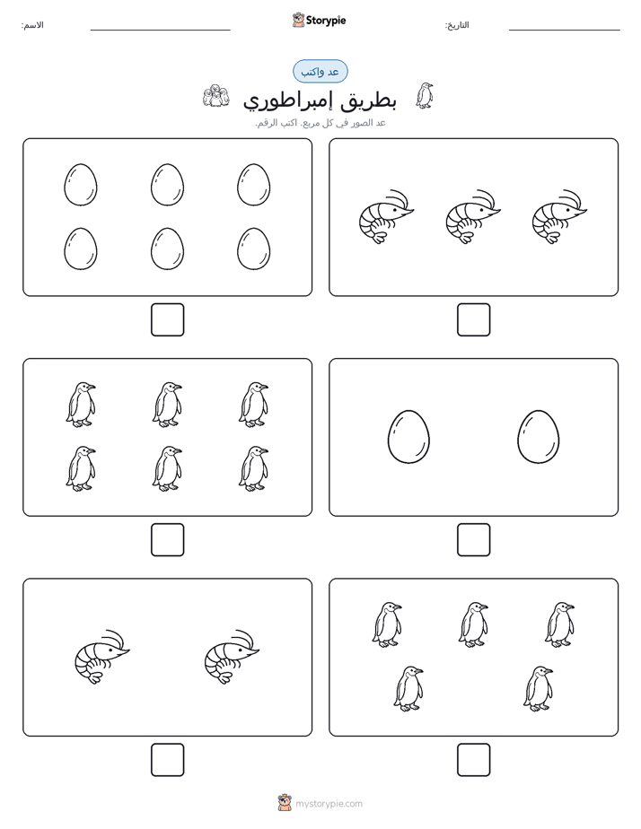 عد و اكتب