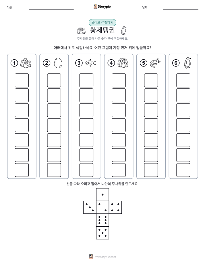 롤 & 색칠하기