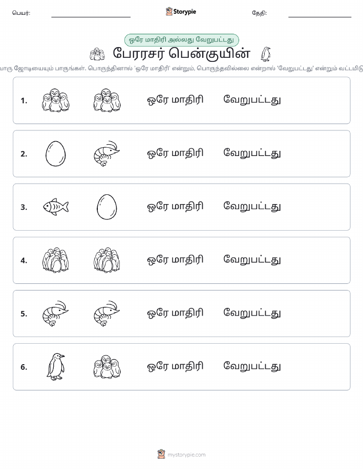 அதே அல்லது மாறுபட்டது