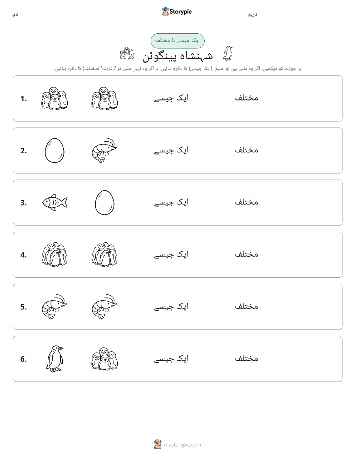 ایک جیسا یا مختلف