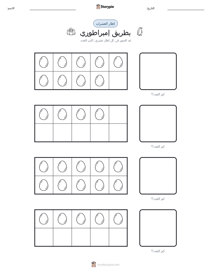 إطار العشرة