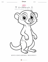 ミーアキャット の子供向け塗り絵ページ