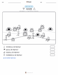 미어캣 인쇄 가능한 워크시트 미리보기