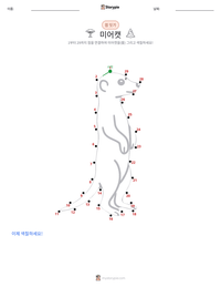 미어캣 인쇄 가능한 워크시트 미리보기