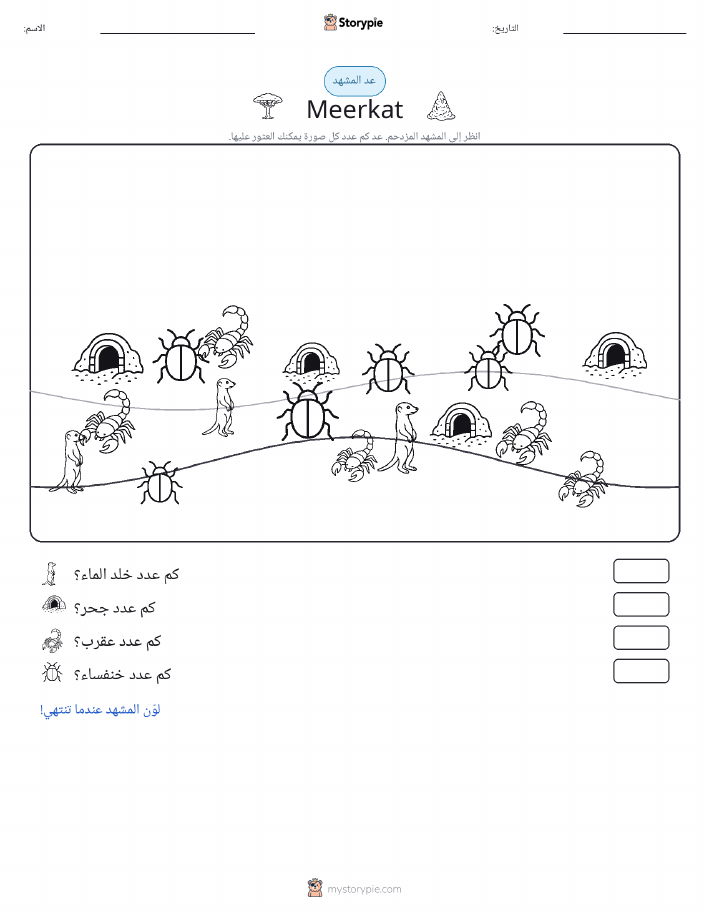 مشهد العد
