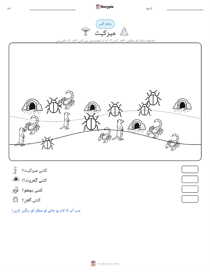 گنتی کا منظر