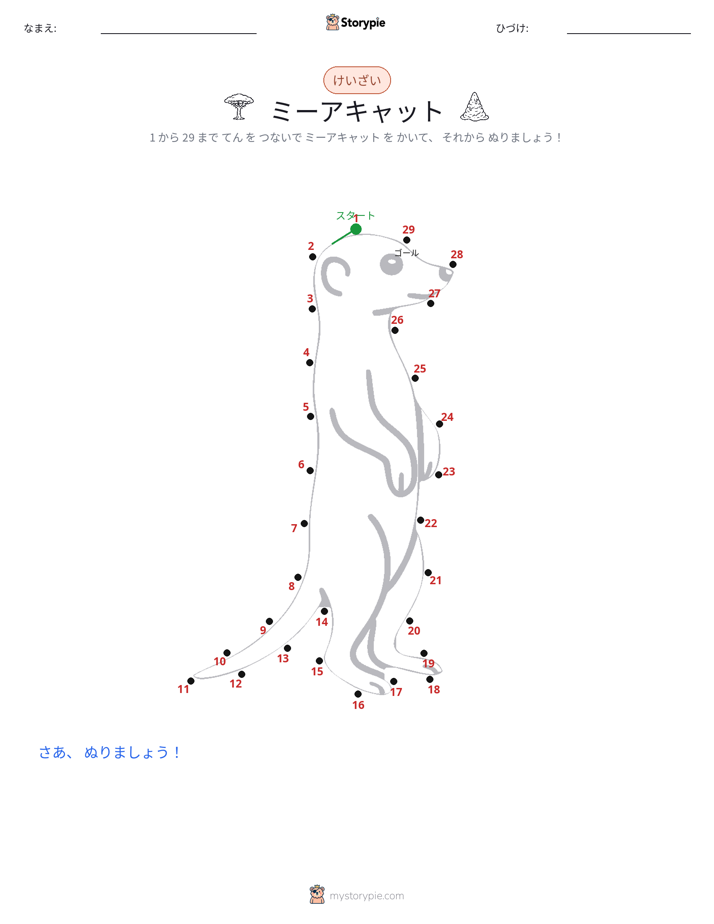 点つなぎ