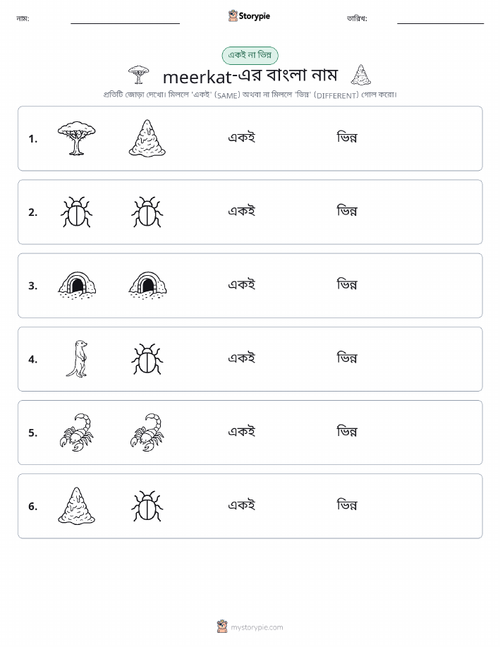 একই বা ভিন্ন