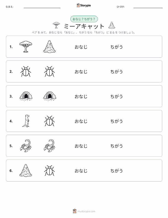 同じか違うか
