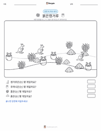 붉은캥거루 인쇄 가능한 워크시트 미리보기