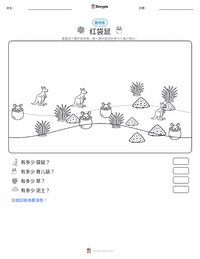 红袋鼠 可打印工作表预览