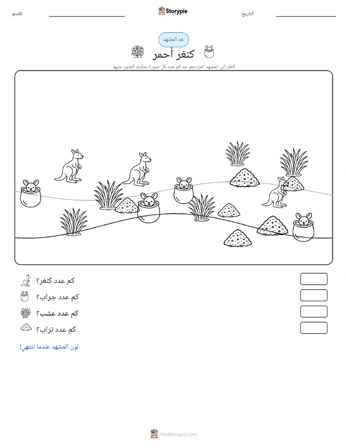 مشهد العد