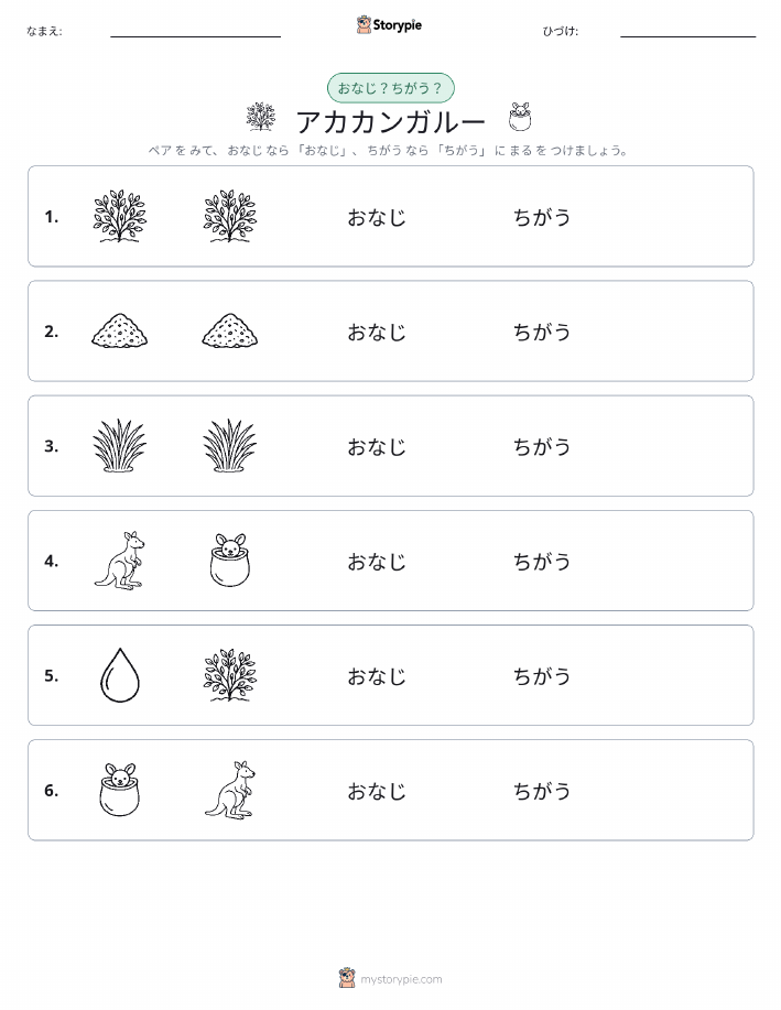 同じか違うか