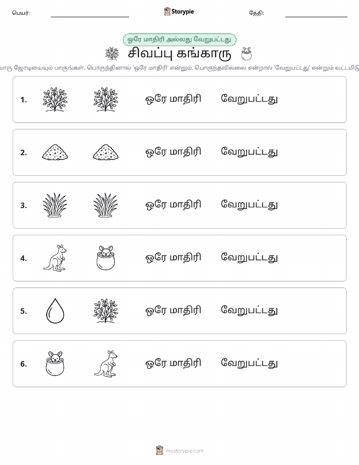 அதே அல்லது மாறுபட்டது