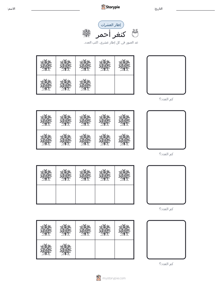إطار العشرة