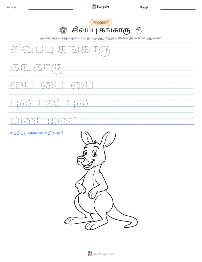 எழுத்து பயிற்சி