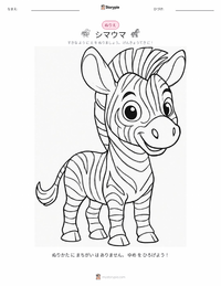 サバンナシマウマ の子供向け塗り絵ページ