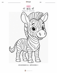 平原斑马 着色页，适合儿童